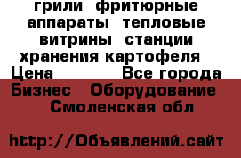 грили, фритюрные аппараты, тепловые витрины, станции хранения картофеля › Цена ­ 3 500 - Все города Бизнес » Оборудование   . Смоленская обл.